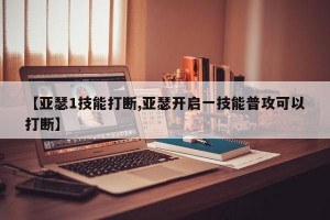 【亚瑟1技能打断,亚瑟开启一技能普攻可以打断】