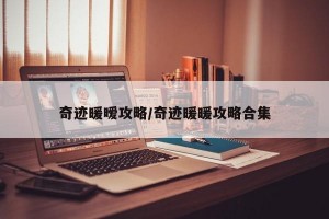 奇迹暖暧攻略/奇迹暖暖攻略合集