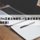 【Cfm王者之锋属性,cf王者之锋算不算英雄武器】