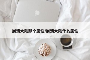 崩溃大陆那个属性/崩溃大陆什么属性