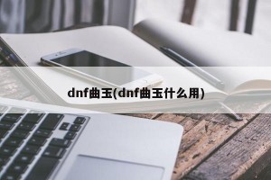 dnf曲玉(dnf曲玉什么用)