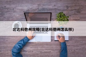 北达科他州攻略(北达科他州怎么样)