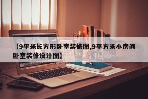 【9平米长方形卧室装修图,9平方米小房间卧室装修设计图】