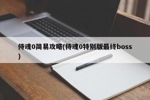 侍魂0简易攻略(侍魂0特别版最终boss)