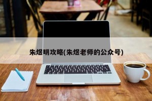 朱煜明攻略(朱煜老师的公众号)