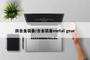 拆合金装备/合金装备metal gear