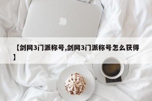 【剑网3门派称号,剑网3门派称号怎么获得】