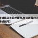 【梦幻新区怎么冲属性,梦幻西游2021新区冲级技巧】