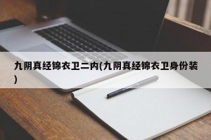 九阴真经锦衣卫二内(九阴真经锦衣卫身份装)