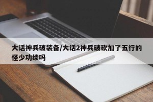 大话神兵破装备/大话2神兵破砍加了五行的怪少功绩吗