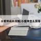 小爱神成长攻略/小爱神怎么获得