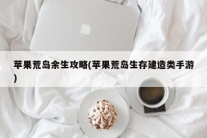 苹果荒岛余生攻略(苹果荒岛生存建造类手游)