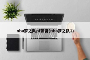 nba梦之队pf装备(nba梦之队1)