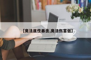 【奥法属性暴击,奥法伤害低】