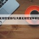 大唐无双挖宝技巧(大唐无双挖宝和冒险能赚钱不?)