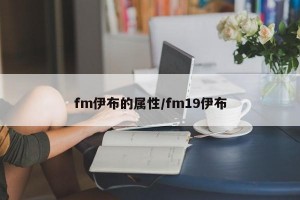 fm伊布的属性/fm19伊布