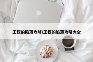 王权的陷落攻略/王权的陷落攻略大全