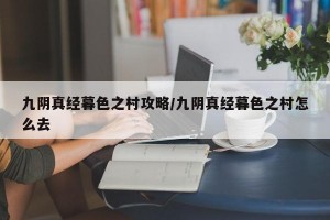 九阴真经暮色之村攻略/九阴真经暮色之村怎么去