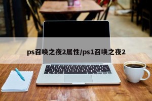 ps召唤之夜2属性/ps1召唤之夜2