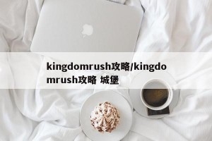 kingdomrush攻略/kingdomrush攻略 城堡