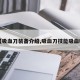 【吸血刀装备介绍,吸血刀技能吸血吗】