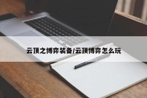 云顶之博弈装备/云顶博弈怎么玩