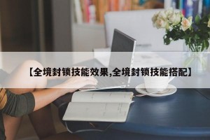 【全境封锁技能效果,全境封锁技能搭配】