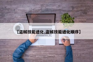 【盗贼技能进化,盗贼技能进化顺序】