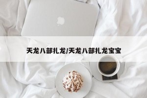 天龙八部扎龙/天龙八部扎龙宝宝