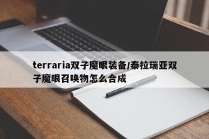 terraria双子魔眼装备/泰拉瑞亚双子魔眼召唤物怎么合成