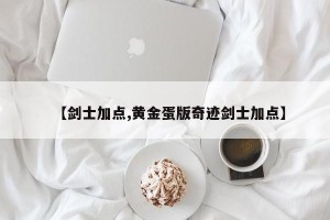 【剑士加点,黄金蛋版奇迹剑士加点】