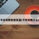 今日炫舞答题答案(今天炫舞什么)