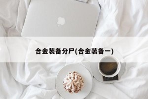 合金装备分尸(合金装备一)