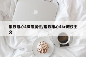 钢铁雄心4威廉属性/钢铁雄心4kr威权主义