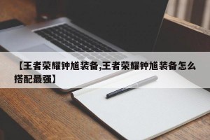 【王者荣耀钟馗装备,王者荣耀钟馗装备怎么搭配最强】