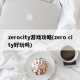 zerocity游戏攻略(zero city好玩吗)