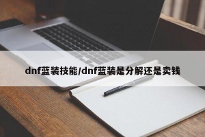 dnf蓝装技能/dnf蓝装是分解还是卖钱