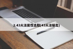 2.43火法属性选取(43火法输出)