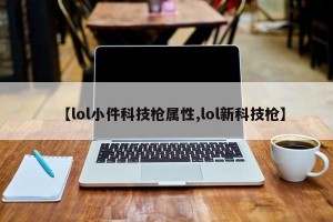 【lol小件科技枪属性,lol新科技枪】