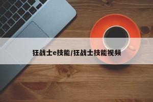 狂战士e技能/狂战士技能视频