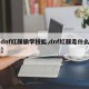 【dnf红颜偷学技能,dnf红颜走什么属强】