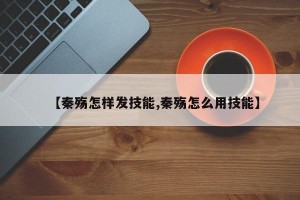 【秦殇怎样发技能,秦殇怎么用技能】