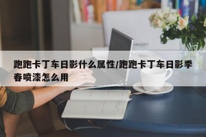 跑跑卡丁车日影什么属性/跑跑卡丁车日影季春喷漆怎么用