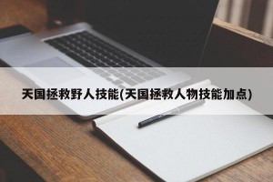 天国拯救野人技能(天国拯救人物技能加点)