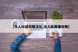 【没人纠结攻略汉化,没人比我懂攻略】