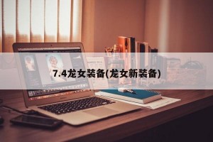 7.4龙女装备(龙女新装备)