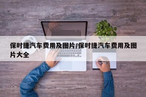 保时捷汽车费用及图片/保时捷汽车费用及图片大全