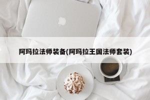 阿玛拉法师装备(阿玛拉王国法师套装)