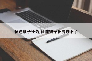 征途银子任务/征途银子任务领不了