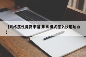 【训练属性提高手游,训练模式怎么快速加血】